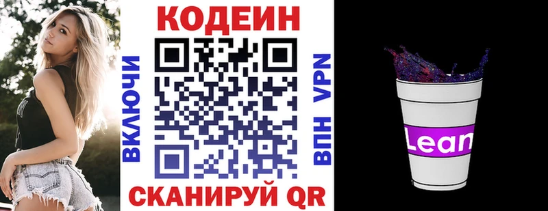 Codein напиток Lean (лин)  Новомосковск 